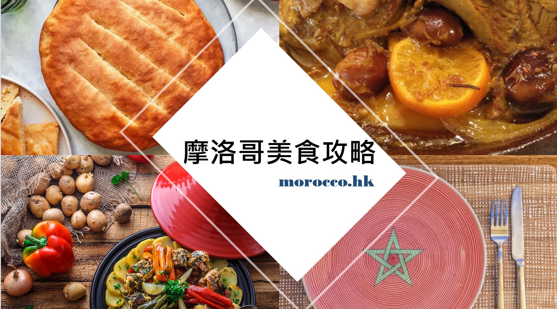 摩洛哥美食_Moroccan_food