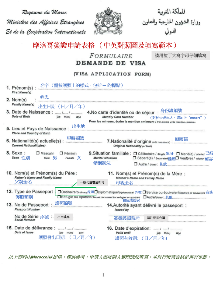 台灣護照申請摩洛哥簽證申請書範本