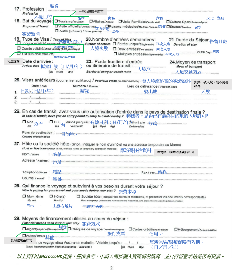 台灣護照申請摩洛哥簽證申請書範本