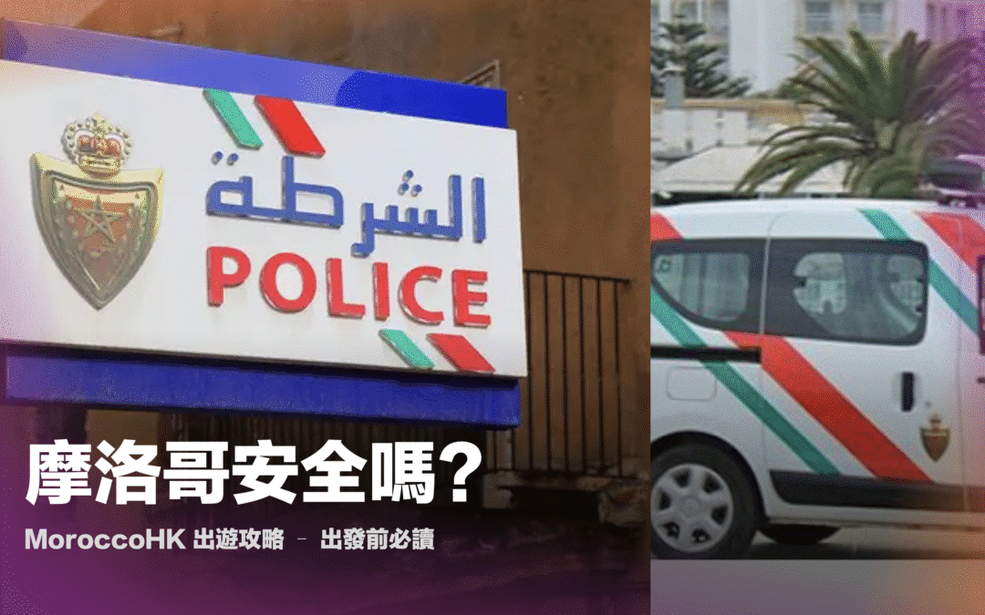 摩洛哥安全嗎？這一篇回答了你出發前90%的疑問，出行前必讀！