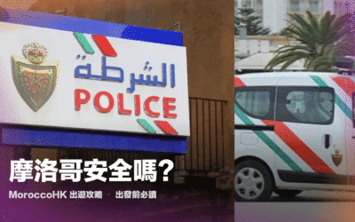 摩洛哥安全嗎？這一篇回答了你出發前90%的疑問，出行前必讀！