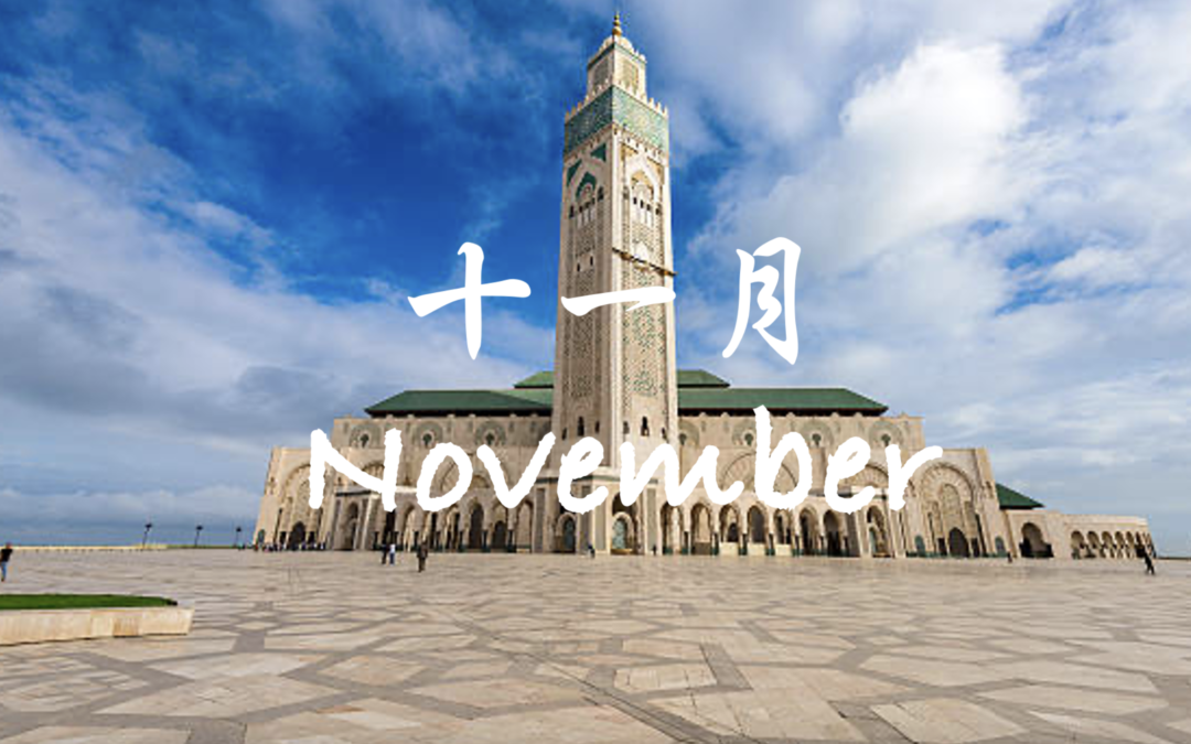 摩洛哥十一月天氣、溫度、旅遊穿搭、攻略及注意事項