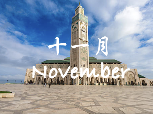 摩洛哥十一月天氣、溫度、旅遊穿搭、攻略及注意事項