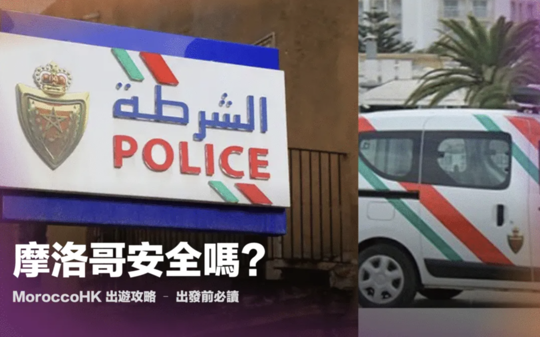 女生去摩洛哥安全嗎
